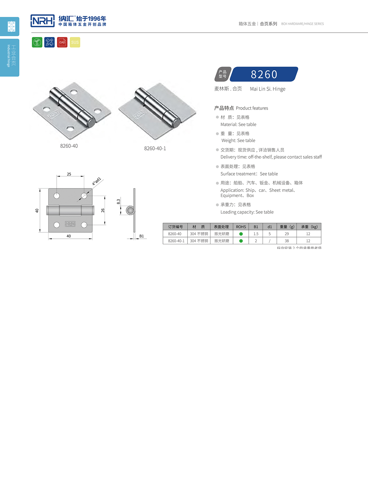 納匯/NRH 不銹鋼合頁(yè) 8260-40-1