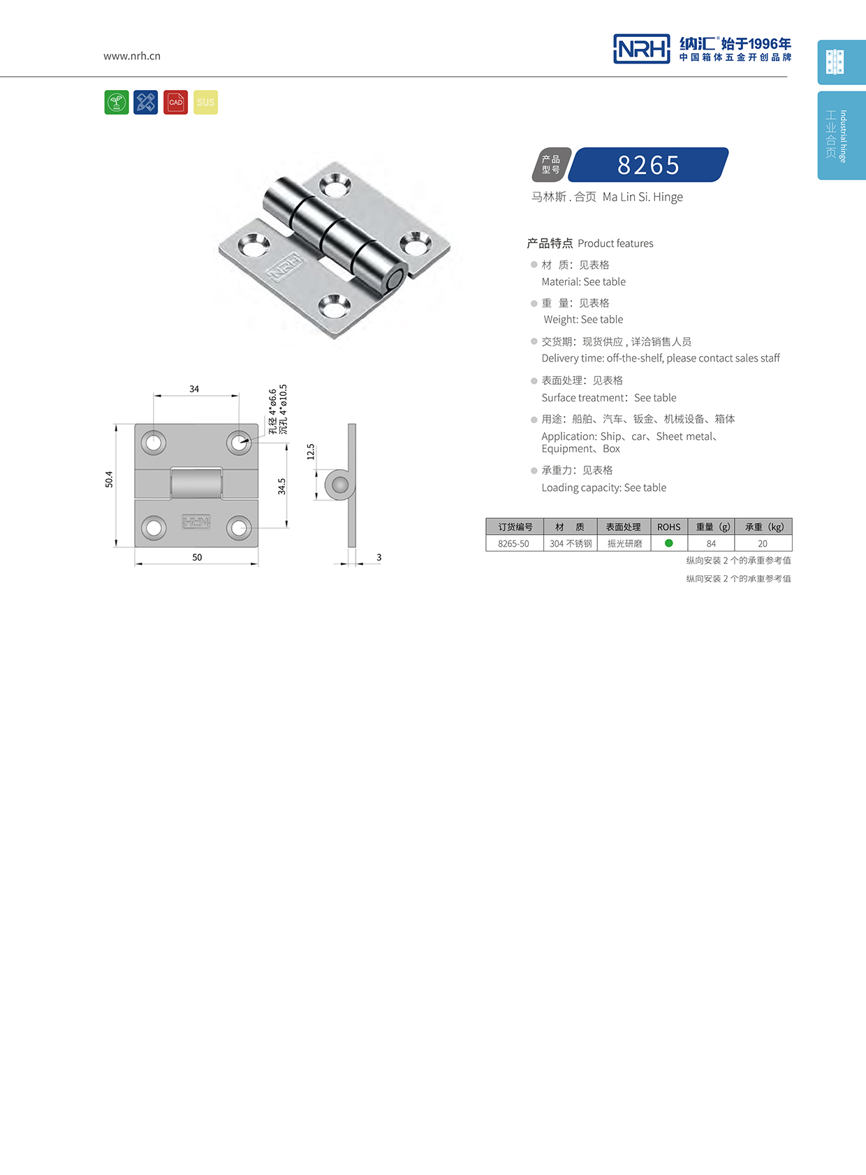 納匯/NRH 不銹鋼合頁(yè) 8265-50