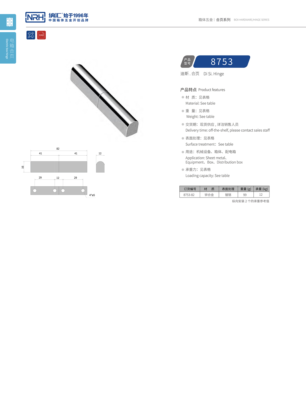 納匯/NRH 8753-82 航空箱配件合頁(yè)