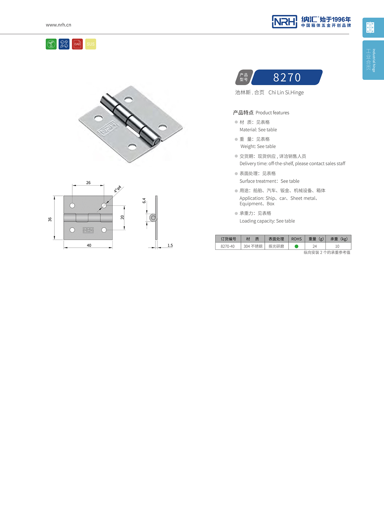 納匯/NRH 不銹鋼合頁(yè) 8270-40