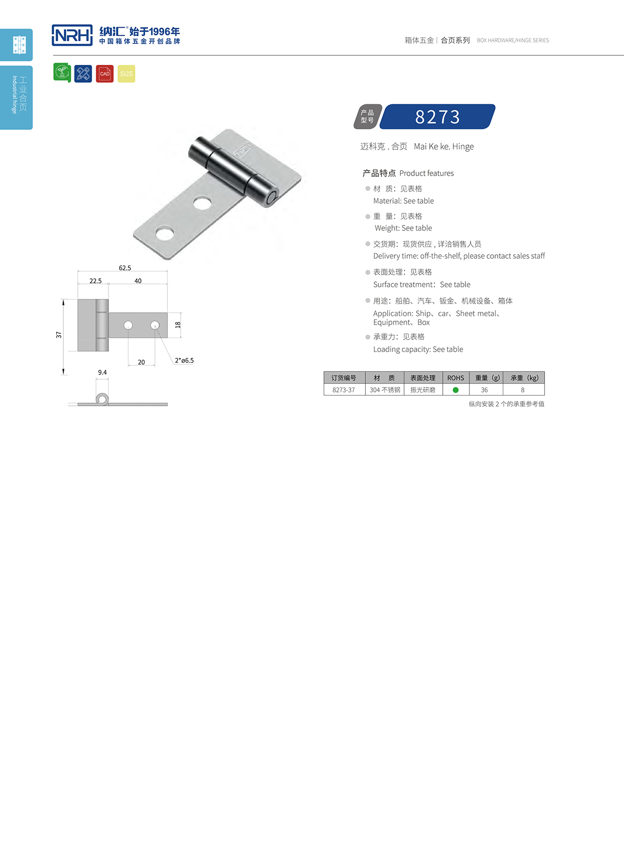 納匯/NRH 不銹鋼合頁(yè) 8273-37 