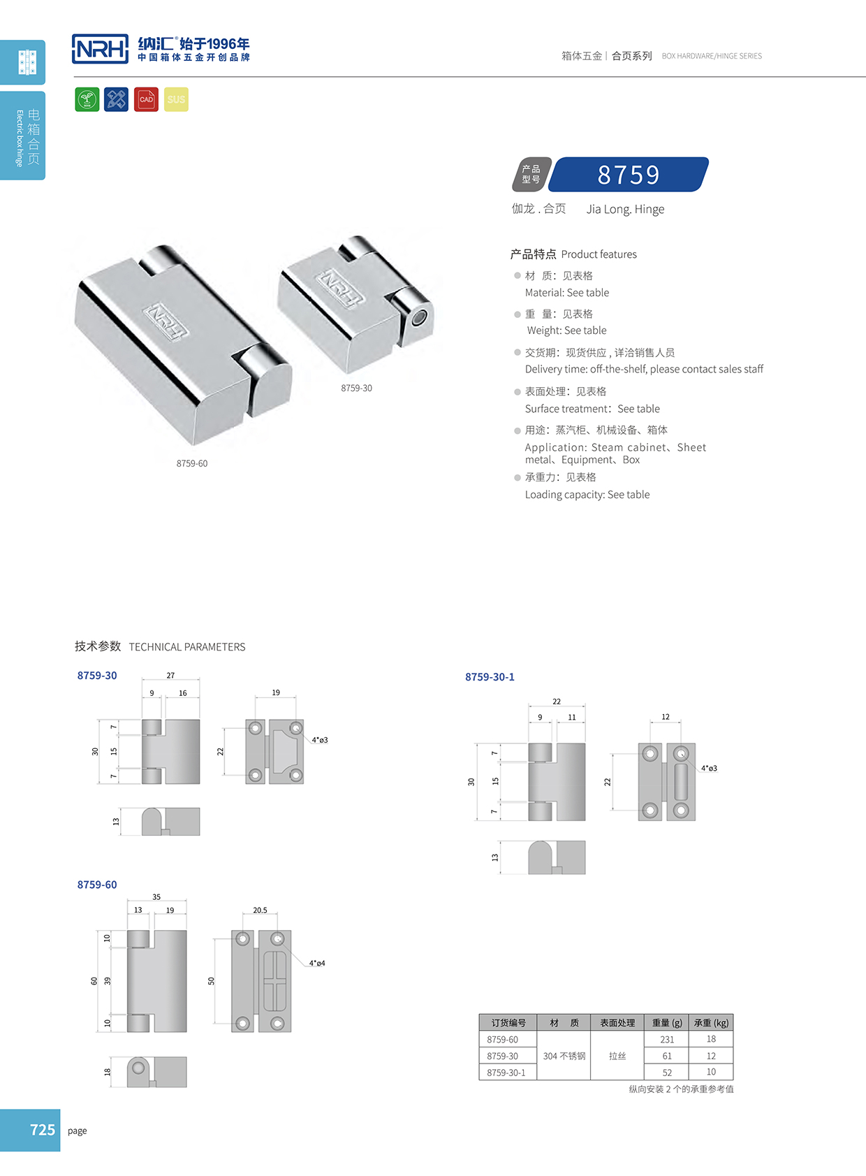 納匯/NRH 8759-30-1 工業(yè)箱合頁(yè)