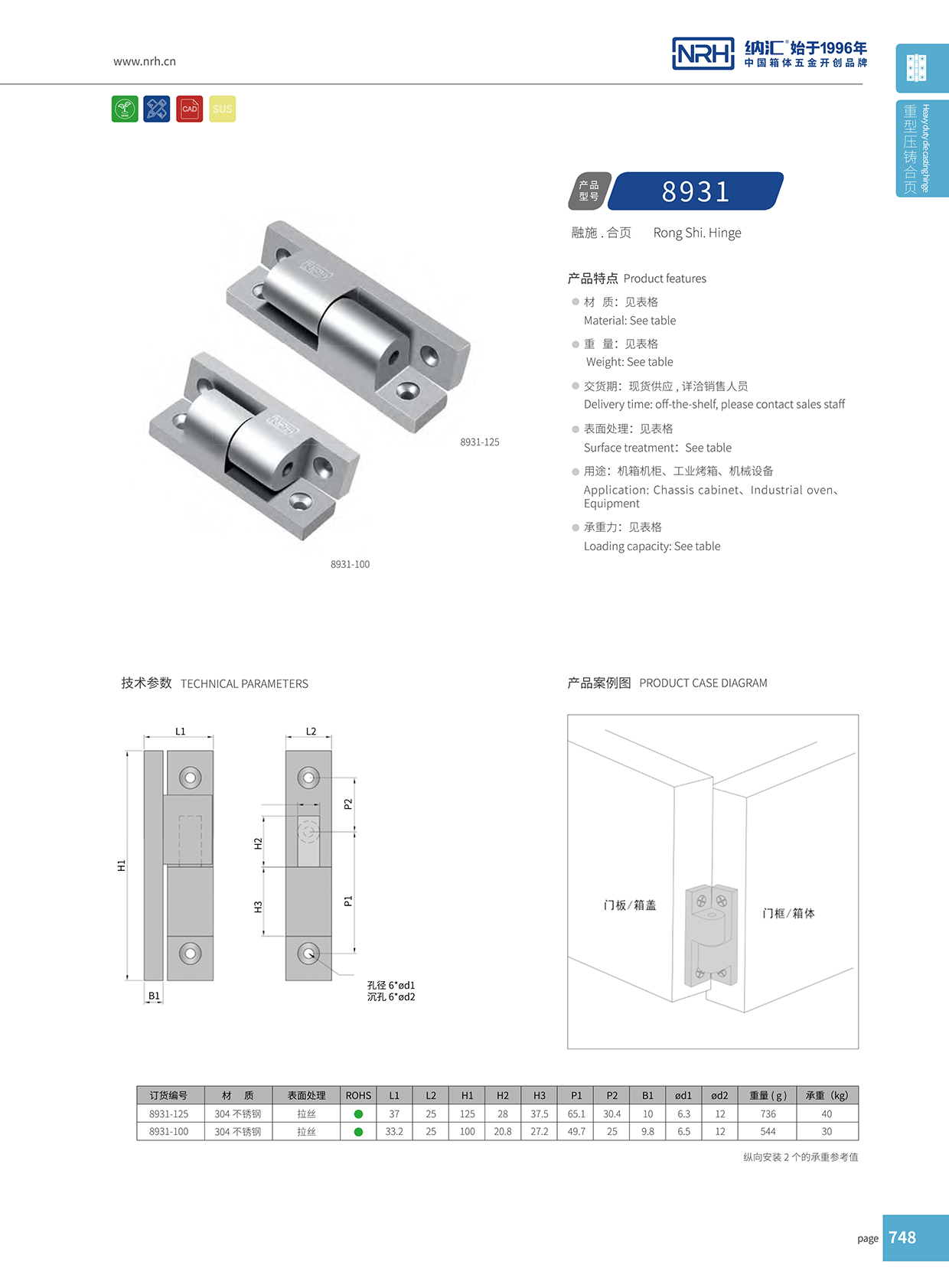納匯/NRH 8931-100 釣魚(yú)箱鉸鏈