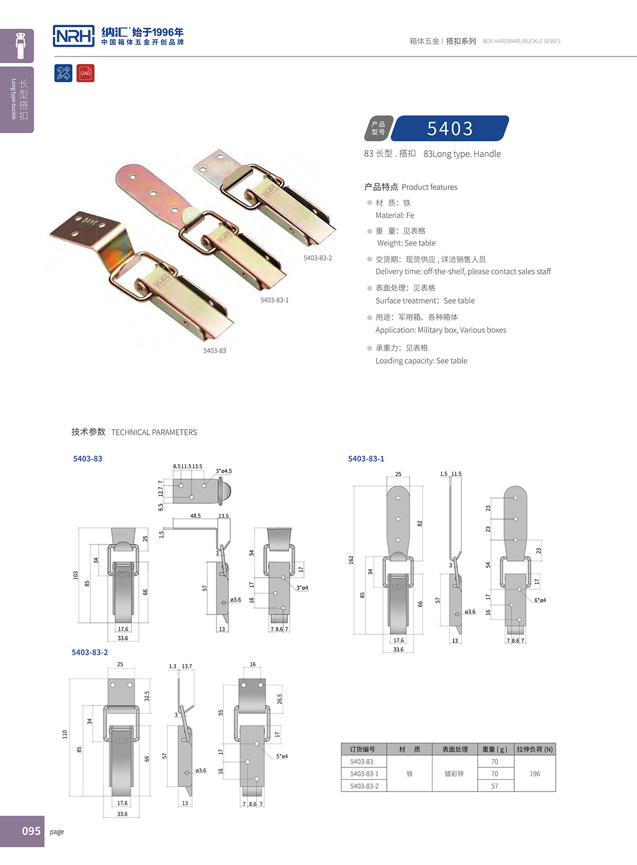 長型搭扣5403-83-1通訊器材箱鎖扣_醫(yī)用箱扣_NRH納匯搭扣 